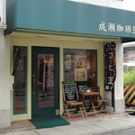 成瀬珈琲豆店 - 店の外観