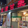 今井総本家 万松寺本店