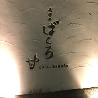 飛騨牛グリルばくろ - 