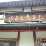 嵯峨豆腐 森嘉 - 