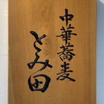 中華蕎麦 とみ田 - 