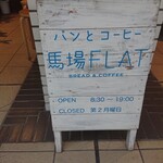 馬場FLAT - 看板