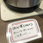 Isonumabokujou - セルフサービスのほうじ茶。うれしい