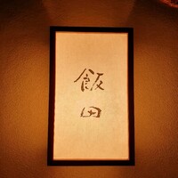 飯田 - 