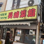 長崎菜館 - 