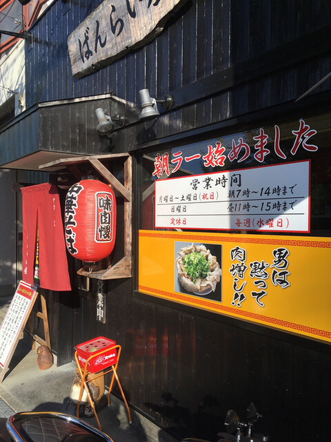 ばんらい屋 竹田 ラーメン 食べログ ばんらい屋 竹田 ラーメン 食べログ
