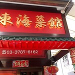 東海菜館 - 