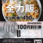 かつや - 全力飯に現れました