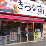 きづなすし - 店舗外観