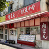 目黒五十番 本店
