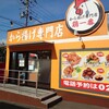 から揚げ専門店 鶏一番 - 外観