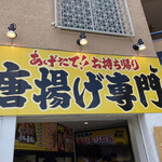 唐揚げ専門 さくら商店 - 