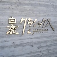 白鹿クラシックス - 