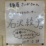 麺屋 さいか - あら〜。綾子さん来てたんだ〜(∩˃o˂∩)♡すみません、ミーハーで…
