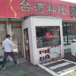 台湾料理 味味軒 - 【2020.10.27(火)】店舗の外観