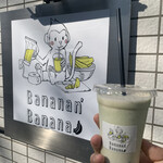 バナナんバナナ - 