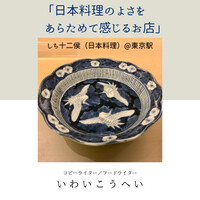 丸の内一丁目 しち十二候 - 