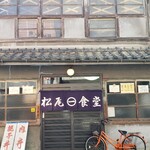 松尾食堂 - 