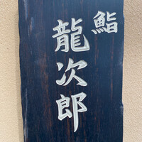 鮨 龍次郎 - 