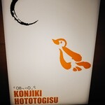 SOBA HOUSE 金色不如帰 - 