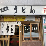 うどん 錦 - 