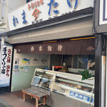かまたけ水産 - 