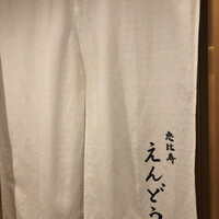 恵比寿 えんどう - 