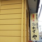 惣菜一品 おかずや - 看板
