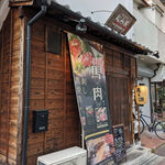馬肉料理専門店 馬郎 - 