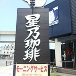 星乃珈琲店 - よ～目立つ看板やわ！