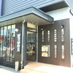 星乃珈琲店 - いかにも珈琲専門店って感じ！