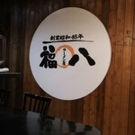 Ramenyafukuhachi - 醤油46年創業の老舗ラーメン店