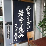 さくら茶屋 - 岩手応援の店