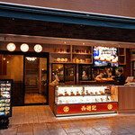 香港飲茶専門店 西遊記 横浜中華街 - 外観（正面）