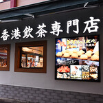 香港飲茶専門店 西遊記 横浜中華街 - 外観（側面）