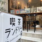 喫茶ランドリー - 