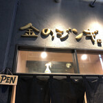 Sugamo Jingisukan Kin No Jingi - 