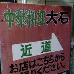 大石食堂 - 駐車場からの近道看板