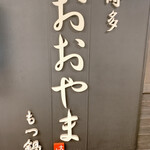 博多もつ鍋 おおやま - 