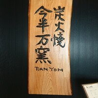 今半万窯 新宿店 - 