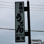 手造りうどん 楽々 - 