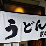 手造りうどん 楽々 - 