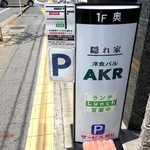 洋食バル AKR - 