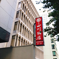 赤坂 四川飯店 - 