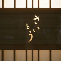 鮨 さいとう - 