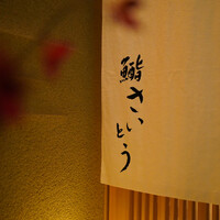 鮨 さいとう - 