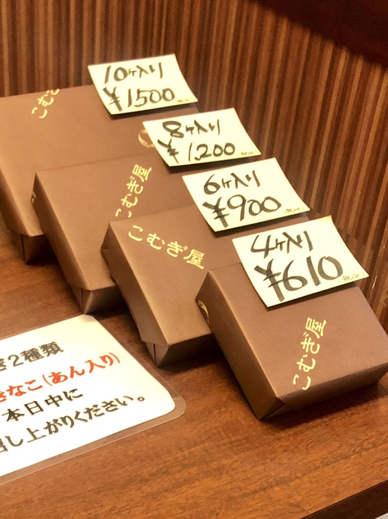 こむぎ屋 メニュー写真 : こむぎ屋 (こむぎや) - 赤塚/和菓子 | 食べログ