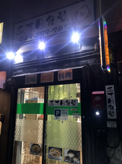 三丁目食堂 川越店 川越 韓国料理 食べログ 三丁目食堂 川越店 川越 韓国料理 食べログ