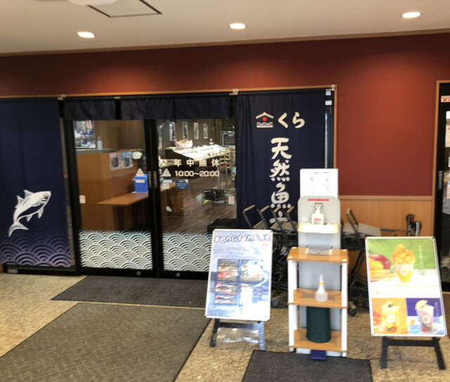 くら天然魚市場 東貝塚 その他 食べログ