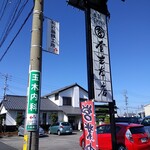 釜玄本店 - 